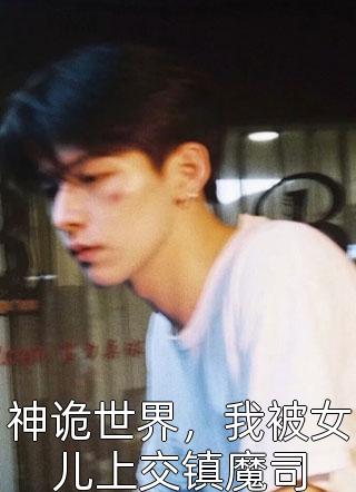 穿越兽世，我是S级魅力雌性