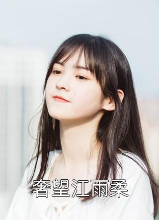 枯木逢春顾时予沈相宜小说推荐完本_最新完本小说推荐枯木逢春(顾时予沈相宜)