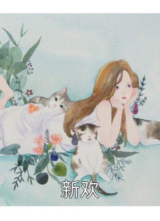 穿越兽世，我是S级魅力雌性(余渺血牙)免费阅读无弹窗_最新完结小说推荐穿越兽世，我是S级魅力雌性(余渺血牙)