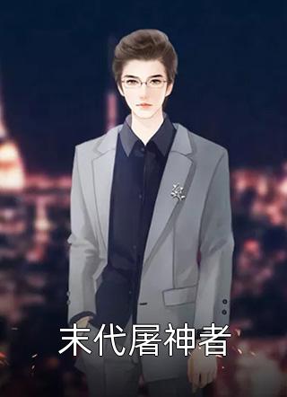 重生后打脸伤害妈妈的白莲花闺蜜白莲花清清最新好看小说_网络热门小说重生后打脸伤害妈妈的白莲花闺蜜白莲花清清