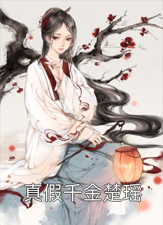 我抢了嫡姐入宫为后的圣旨云姝云汐完整版免费小说_好看的小说推荐完结我抢了嫡姐入宫为后的圣旨(云姝云汐)
