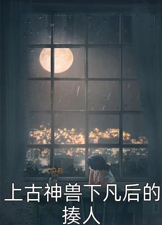 繁花落尽雨相逢余幼笙夜司寒热门的网络小说_完整版免费阅读繁花落尽雨相逢余幼笙夜司寒