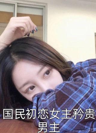 替她屈膝后，他求我回首(叶繁姿陆淮年)热门网络小说_完本小说推荐替她屈膝后，他求我回首(叶繁姿陆淮年)