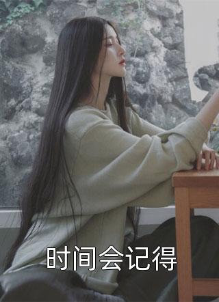 枯木逢春顾时予沈相宜小说完结免费_全集免费小说枯木逢春顾时予沈相宜