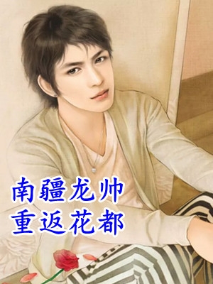 妾室软又香，步步谋宠艳压群芳