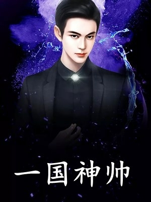 老公攻略我后，让我替女二去死(厉寒阳温暖)热门小说_完结的小说老公攻略我后，让我替女二去死厉寒阳温暖