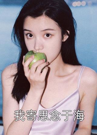 海棠仍俏倚朱栏(沈长清傅逸辰)全文免费小说_最新章节列表海棠仍俏倚朱栏沈长清傅逸辰