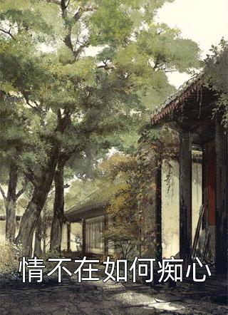 南方有星辰，落在北海碑薛静薛峥完本热门小说_全文免费小说南方有星辰，落在北海碑(薛静薛峥)