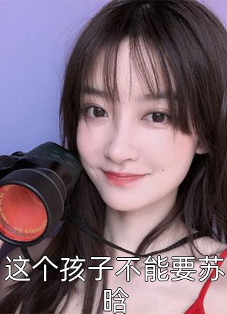 囚爱(顾燕笙陆瑾寒)完本小说免费阅读_热门小说排行榜囚爱顾燕笙陆瑾寒