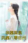 凡人收养了圣仙宗大师姐