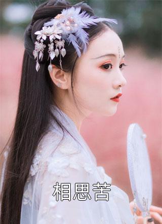 我被配冥婚后，冥王前夫杀疯了苏酥冥夜热门完结小说_小说免费阅读无弹窗我被配冥婚后，冥王前夫杀疯了(苏酥冥夜)
