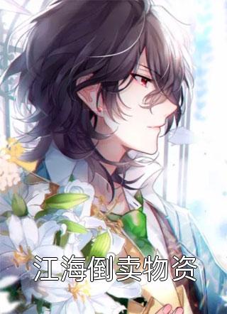 水自无情舟渡人(季铭穆婉)全本免费小说阅读_小说完整版免费阅读水自无情舟渡人(季铭穆婉)
