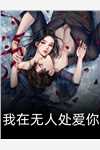 从此朝暮不为卿(江峄城季舒予)免费小说在哪看_完本小说推荐从此朝暮不为卿(江峄城季舒予)