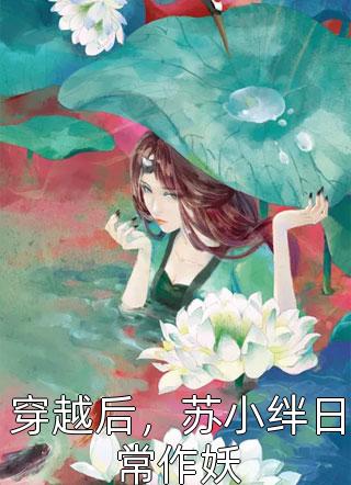 云破月来花弄影李谧子薇热门小说免费阅读_全文阅读免费全集云破月来花弄影(李谧子薇)