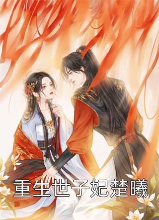 正道红途李初年童肖媛全文免费小说_免费小说完结正道红途(李初年童肖媛)
