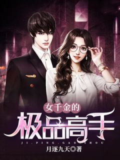 第一女相师李杰祁天完结的小说_最热门小说排行榜第一女相师李杰祁天