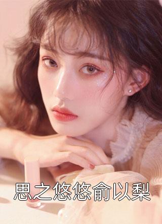 拍卖会上妻子为助理点天灯，我选择一跟到底(杨吱吱沈重)免费完结版小说_在线免费小说拍卖会上妻子为助理点天灯，我选择一跟到底杨吱吱沈重