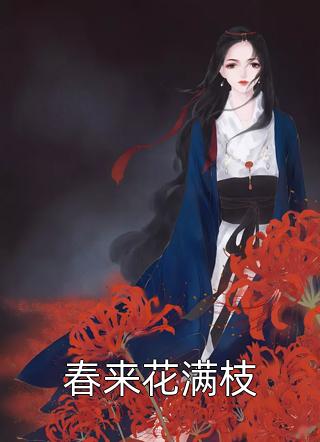 村官桃花途