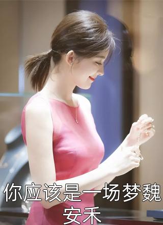 他说爱我,只是因为赌局(周渡周少)完结小说_完结小说他说爱我,只是因为赌局周渡周少