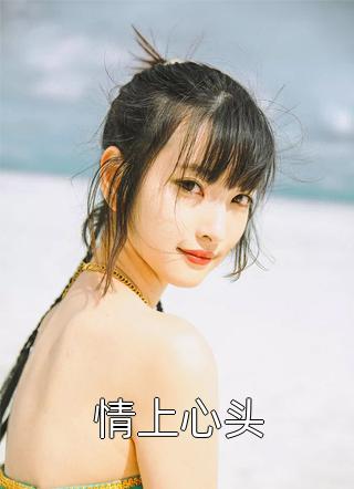 他说爱我，只是因为赌局