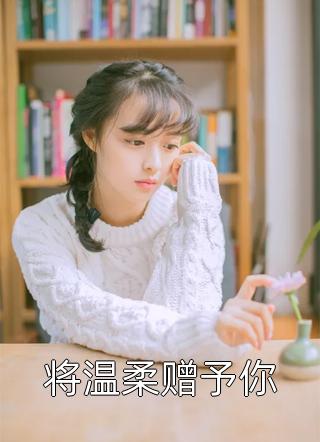 他站在回忆尽头(沈辞安乔若兮)免费小说大全_完本完结小说他站在回忆尽头(沈辞安乔若兮)
