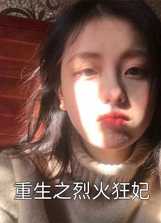 老婆许我一屋半妻后，我转头当了别人的爸(明川楚瀚)网络热门小说_免费阅读无弹窗老婆许我一屋半妻后，我转头当了别人的爸明川楚瀚