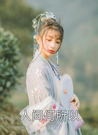逝水难以重回孟临州谢彤完本小说免费阅读_完结版免费小说逝水难以重回孟临州谢彤