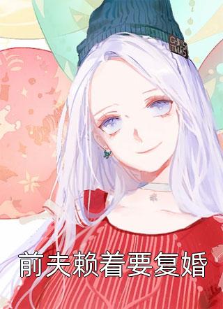 未婚妻毁我天劫，我以身殉道踏平世间离浅墨廷完本免费小说_最新更新小说未婚妻毁我天劫，我以身殉道踏平世间(离浅墨廷)