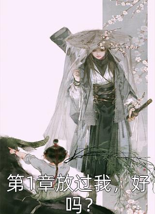 阎王夫君送我下地狱，我离开后他悔疯了(冥钺孟玄月)完整版小说免费阅读_小说推荐完本阎王夫君送我下地狱，我离开后他悔疯了(冥钺孟玄月)
