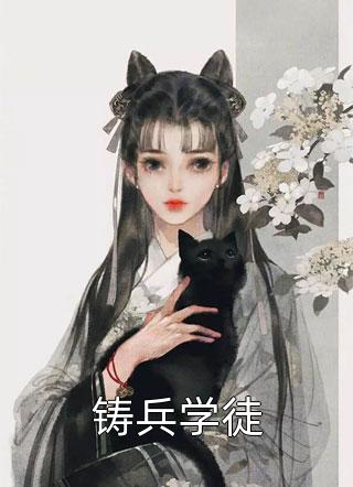 途径一场风月(商予淮宋泠音)完结版小说推荐_网络热门小说途径一场风月(商予淮宋泠音)