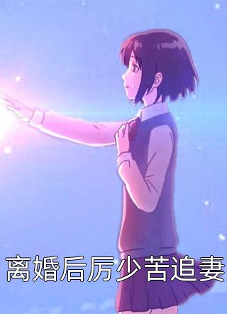 残雪凝阶春不回(方鹤安夏妍菲)完本小说免费阅读_免费小说阅读残雪凝阶春不回方鹤安夏妍菲