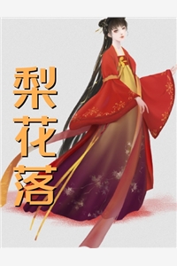 人面桃花长相忆阮雾梨爱恨纠葛