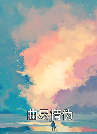 盖世狂龙罗宾肖雨笛完本小说推荐_免费小说阅读盖世狂龙(罗宾肖雨笛)