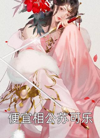 别闹了，这婚我离定了(李亦翔潘盼楠)热门小说排行榜_热门小说阅读别闹了，这婚我离定了(李亦翔潘盼楠)