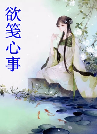永生花谢时，你与我别离章墨存墨存完整免费小说_免费小说全本阅读永生花谢时，你与我别离(章墨存墨存)