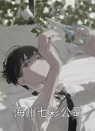 情似繁花渐落(傅晏明虞薇歌)热门小说排行榜_免费小说完结版情似繁花渐落傅晏明虞薇歌