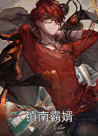 青云一品(范晨李修)小说免费阅读无弹窗_免费小说全文阅读青云一品(范晨李修)
