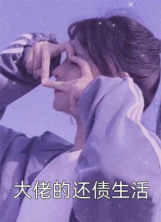 任君凭栏我栖春山路悬舟楚琉璃最新完结小说_小说完结免费任君凭栏我栖春山(路悬舟楚琉璃)
