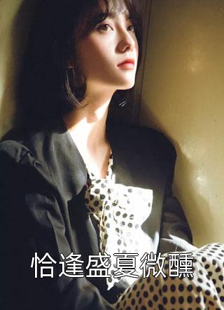 大小姐归来整治家宅，马甲狂掉(许肆意秦墨)免费小说笔趣阁_完结热门小说大小姐归来整治家宅，马甲狂掉许肆意秦墨