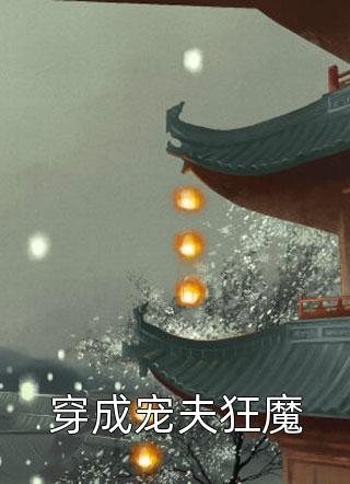奈何花落爱凋零许卿时谦热门小说免费阅读_全文阅读免费全集奈何花落爱凋零(许卿时谦)