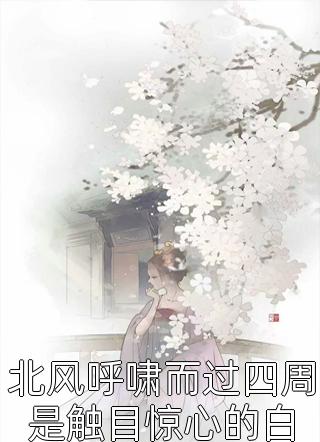 高冷总裁下乡，专治毒舌娇妻