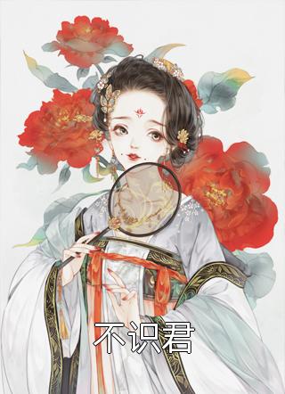 无端却被春风误(孟南汐宋祁钰)完本小说免费阅读_热门小说在线阅读无端却被春风误(孟南汐宋祁钰)