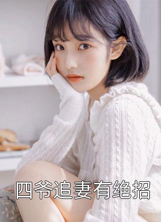 问山问水未还乡(顾淮笙纪萧远)最新推荐小说_最新完本小说问山问水未还乡(顾淮笙纪萧远)