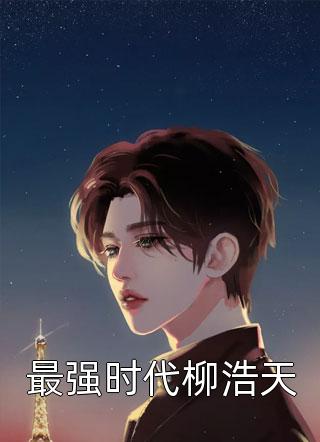 年年岁岁皆陌路林星宇周凌薇好看的完结小说_已完结小说推荐年年岁岁皆陌路林星宇周凌薇