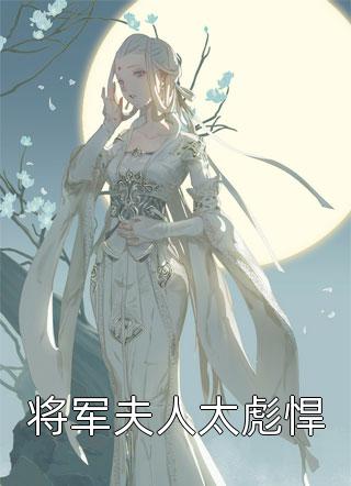 弹幕提醒我老婆是来攻略我的(子墨林逸飞)阅读免费小说_免费小说免费阅读弹幕提醒我老婆是来攻略我的(子墨林逸飞)