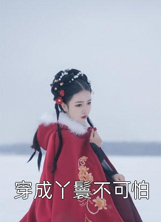 韶光转瞬逝孟哲煦许清梨最热门小说_完本小说推荐韶光转瞬逝孟哲煦许清梨