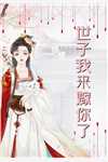 全世界都在砸钱养我-她是傻子吗？埃里克元渺渺免费完整版小说_热门小说免费阅读全世界都在砸钱养我-她是傻子吗？(埃里克元渺渺)